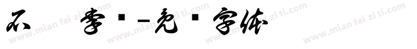 石婕 李杨字体转换